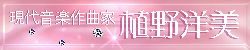 現代音楽作曲家 植野洋美
